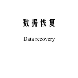 硬盘数据恢复
