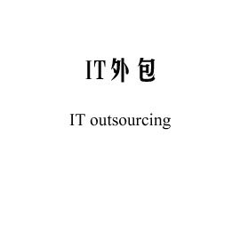 IT维护外包