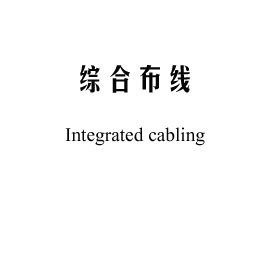 IT机房布线