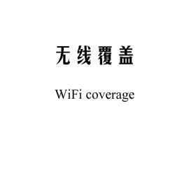 无线覆盖