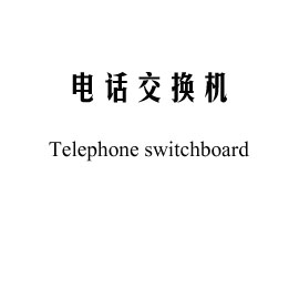 电话交换机维修