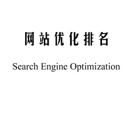 SEO优化排名
