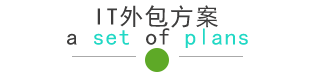 IT维护外包